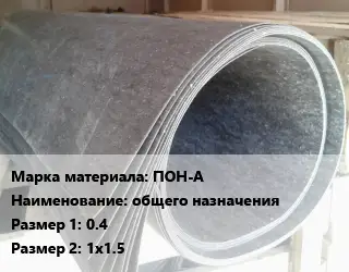 Паронит ПОН-А общего назначения 0.4х1х1.5